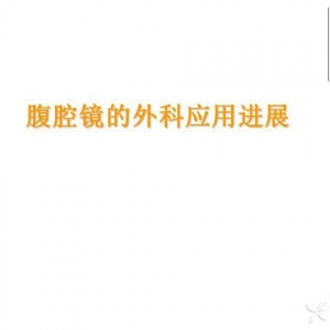 腹腔镜的外科应用进展