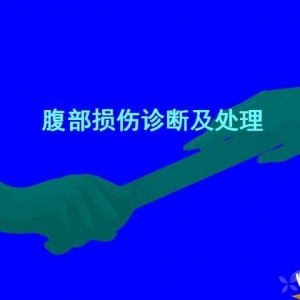 腹部损伤诊断及处理