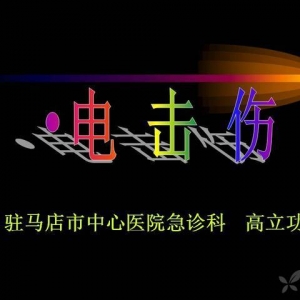 电击伤的抢救