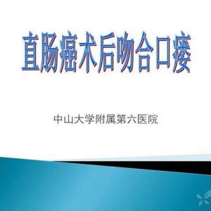 直肠癌术后吻合口瘘