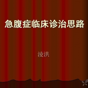 淩洪：急腹症临床诊治思路