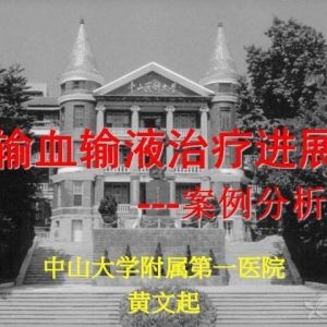 黄文起：输血输液治疗进展&mdash;案例分析