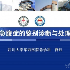 曹钰：急腹症的鉴别诊断与处理