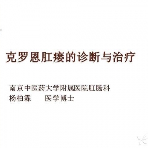 杨柏霖：克罗恩肛瘘的诊断与治疗