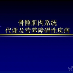 骨骼肌肉系统代谢及营养障碍性疾病