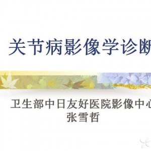 张雪哲：关节病影像学诊断