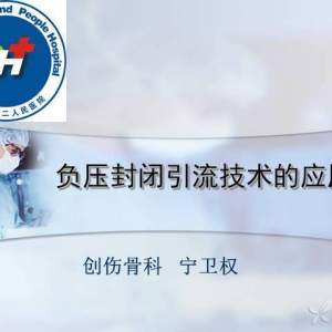 宁卫权：负压封闭引流技术的应用
