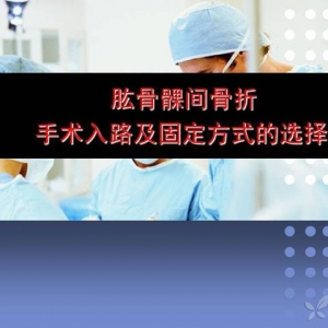 肱骨髁间骨折手术入路及固定方式的选择