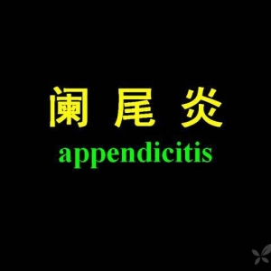 阑尾炎的治疗