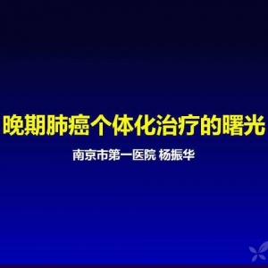 杨振华：晚期肺癌个体化治疗的曙光