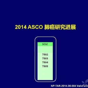 2014 ASCO小细胞肺癌研究进展