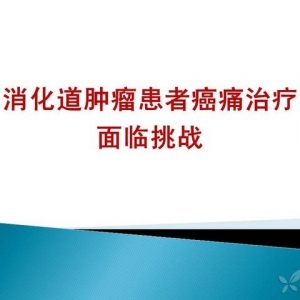 消化道肿瘤患者癌痛治疗面临挑战