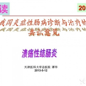 谭华：我国炎症性肠病诊断与治疗的共识意见