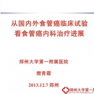樊青霞：从国内外食管癌临床试验看食管癌内科治疗进展