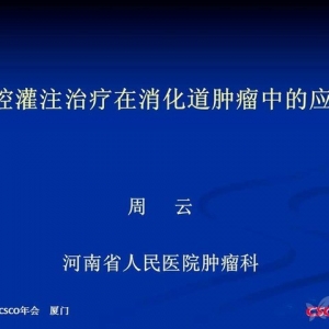 周云：腹腔灌注治疗在消化道肿瘤中的应用