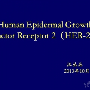 汪丛丛：人类表皮生长因子受体2-HER2介绍和诊治