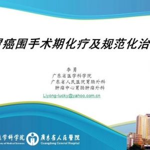 李勇：胃癌围手术期化疗及规范化治疗