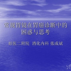 张成斌：常规胃镜在胃癌诊断中的困惑与思考