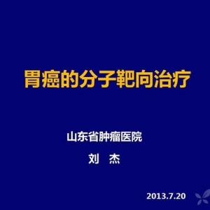 刘杰：胃癌的分子靶向治疗