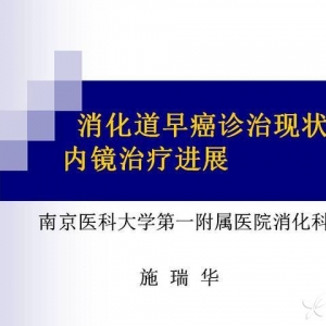 施瑞华：消化道早癌诊治现状及内镜治疗进展