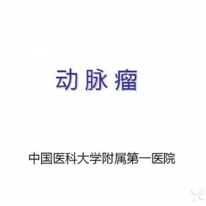 动脉瘤的诊治