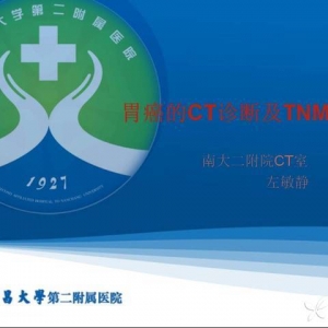 左敏静：胃癌的CT诊断及TNM分期