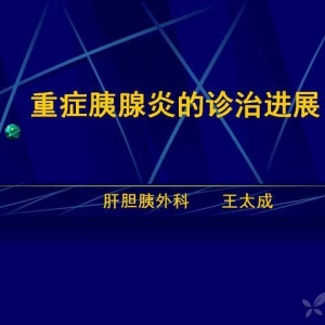 王太成：重症胰腺炎的诊治进展