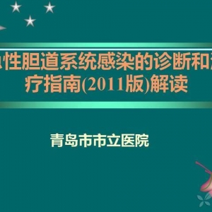 急性胆道系统感染的诊断和治疗指南解读