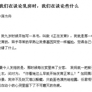蒋方舟谈论乳房时她说了什么？