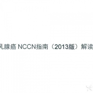 乳腺癌NCCN指南（2013版）解读