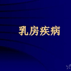 乳房疾病的诊治