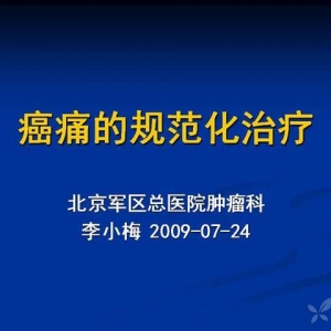 李小梅：癌痛的规范化治疗