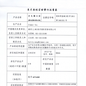 美国Zimmer公司对多孔髋臼杯进行召回