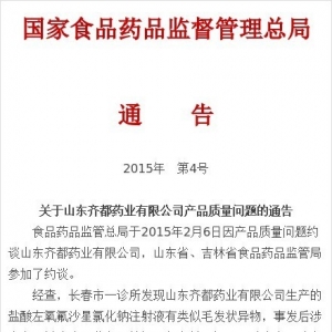 山东齐都药业承认销毁证据属实 称将承担责任