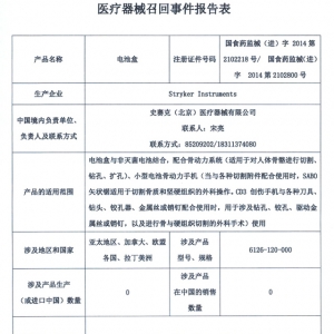 美国史赛克公司对小型电池骨动力手机和骨动力系统中的电池盒进行召回