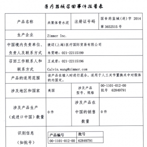 美国Zimmer公司对共聚体骨水泥进行召回