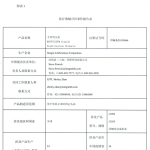 因络嘉对手术用头架主动召回