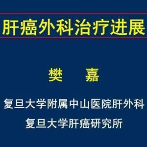 肝癌外科治疗进展