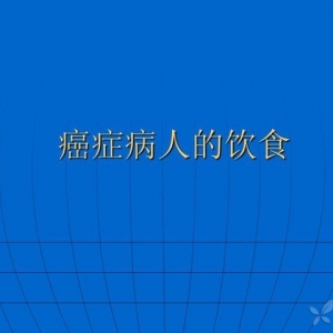 癌症病人的饮食