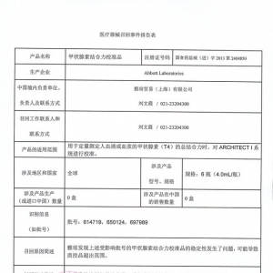 Abbott 对甲状腺素结合力校准品进行召回