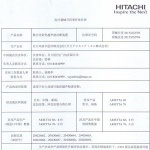 日立阿洛卡医疗株式会社对「数字化彩色超声波诊断装置」主动召回